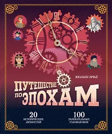 Купить Путешествие по эпохам. 20 исторических личностей, 100 увлекательных головоломок — Фото №1