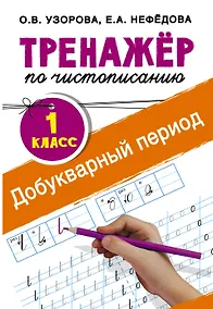 Купить Добукварный период. 1 класс. Тренажер по чистописанию — Фото №1