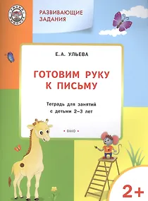 Купить Развивающие задания. Готовим руку к письму 2+. ФГОС — Фото №1