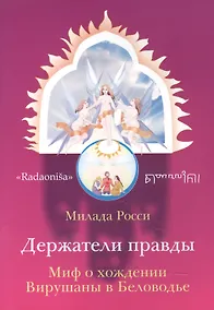 Купить Держатели правды. Миф о хождении Вирушаны в Беловодье — Фото №1