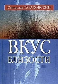 Купить Вкус близости — Фото №1