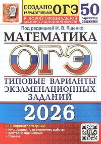 Купить ОГЭ 2026. Математика. Типовые варианты экзаменационных заданий. 50 вариантов заданий — Фото №1