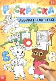 Купить Азбука профессий. Раскраска — Фото №1