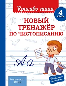 Купить Новый тренажёр по чистописанию. 4 класс — Фото №1
