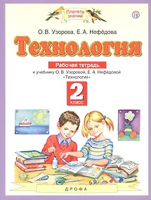 Купить Технология. 2 класс. Рабочая тетрадь к учебнику О.В. Узоровой, Е.А. Нефедовой "Технология" — Фото №1