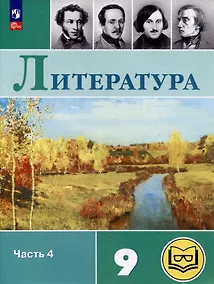 Купить Литература. 9 класс. Учебное пособие. В 6 частях. Часть 4 (для слабовидящих обучающихся) — Фото №1