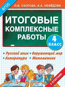 Купить Итоговые комплексные работы 4 класс — Фото №1