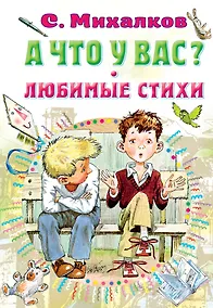 Купить А что у вас? Любимые стихи — Фото №1