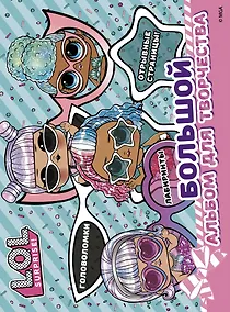 Купить L.O.L. Surprise! Большой альбом для творчества — Фото №1