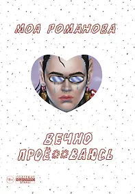 Купить Вечно прое**ваюсь — Фото №1