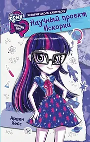Купить Девочки из Эквестрии. Научный проект Искорки — Фото №1