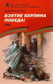 Купить Взятие Берлина. Победа! (1945). — Фото №1