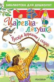 Купить Царевна-лягушка. Русские народные сказки — Фото №1