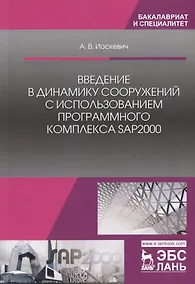 Купить Введение в динамику сооружений с использованием программного комплекса SAP2000. Учебное пособие — Фото №1