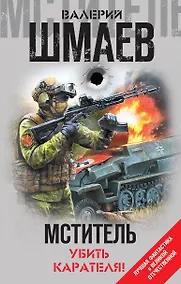 Купить Мститель. Убить карателя! — Фото №1