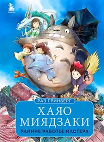 Купить Хаяо Миядзаки. Ранние работы мастера — Фото №1