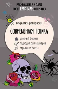 Купить Современная готика. Открытка-раскраска — Фото №1