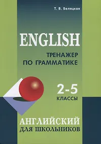 Купить Тренажер по грамматике английского языка. 2-5 классы. Для младших школьников — Фото №1