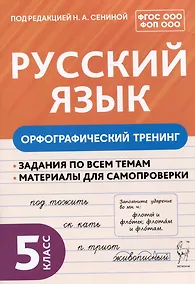 Купить Русский язык. 5 класс. Орфографический тренинг — Фото №1