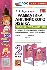 Купить Spotlight. Грамматика английского языка. 2 класс. Сборник упражнений. К учебнику Н.И. Быковой и др. "Spotlight. Английский язык. 2 класс. В 2-х частях" — Фото №1