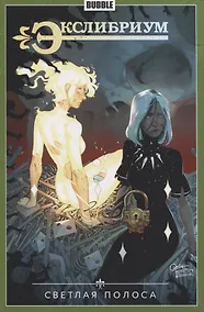 Купить Экслибриум. Том 9. Светлая полоса — Фото №1