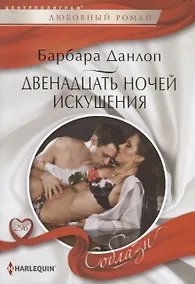 Купить Двенадцать ночей искушения — Фото №1
