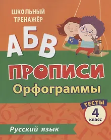 Купить Прописи. Русский язык. 4 класс. Орфограммы. Тесты — Фото №1