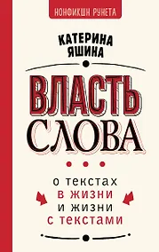 Купить Власть слова. О текстах в жизни и жизни с текстами — Фото №1