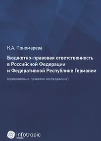 Купить Бюджетно-правовая ответственность в Российской Федерации и Федеративной Республике Германии (сравнительно-правовое исследование) — Фото №1
