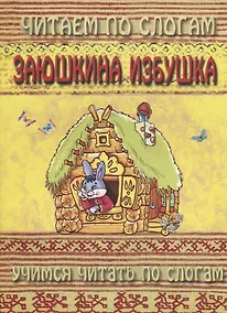 Купить Заюшкина избушка (мЧПС) (Аделаида) — Фото №1