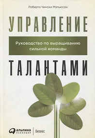 Купить Управление талантами: Руководство по выращиванию сильной команды — Фото №1