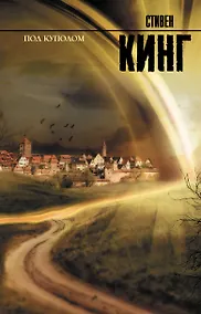 Купить Под куполом : роман — Фото №1