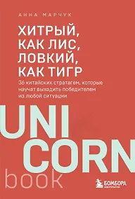 Купить Хитрый, как лис, ловкий, как тигр. 36 китайских стратагем, которые научат выходить победителем из любой ситуации — Фото №1