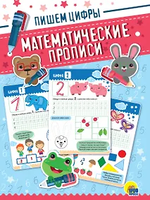 Купить Математические прописи. Пишем цифры — Фото №1