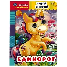 Купить Книжка с глазками. Единорог. Читай и играй — Фото №1