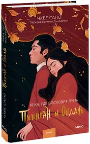 Купить Река, где восходит луна. Пхенган и Ондаль — Фото №1