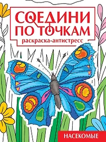 Купить Соедини по точкам. Раскраска-антистресс. Насекомые — Фото №1