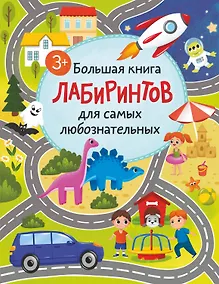 Купить Большая книга лабиринтов для самых любознательных (3+) — Фото №1