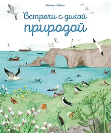Купить Встречи с дикой природой — Фото №1