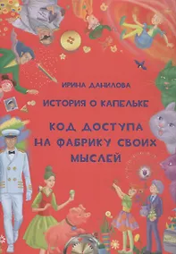 Купить История о Капельке. Код доступа на фабрику своих мыслей — Фото №1
