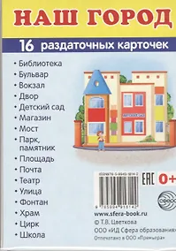 Купить Дем. картинки СУПЕР Наш город.16 раздаточных карточек с текстом (63х87 мм) — Фото №1