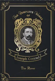 Купить The Rover = Корсар. Т. 13: на англ.яз — Фото №1