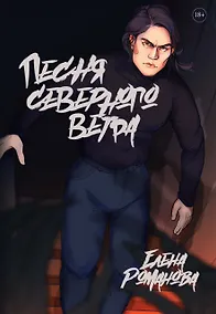 Купить Песня cеверного ветра — Фото №1