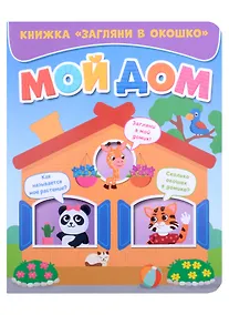 Купить ЗАГЛЯНИ В ОКОШКО. МОЙ ДОМ — Фото №1