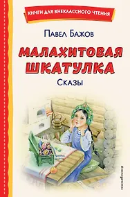 Купить Малахитовая шкатулка. Сказы — Фото №1