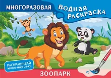Купить Зоопарк. Многоразовая водная раскраска — Фото №1