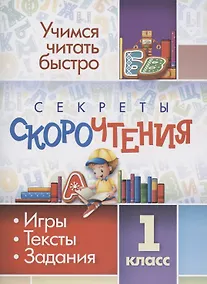Купить Секреты скорочтения. Игры, тексты, задания. 1 класс — Фото №1