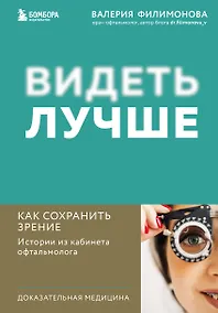 Купить Видеть лучше: как сохранить зрение. Истории из кабинета офтальмолога — Фото №1