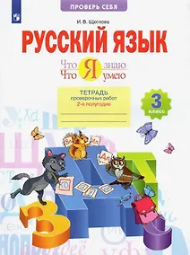 Купить Русский язык. 3 класс. Что я знаю. Что я умею. Тетрадь проверочных работ. В двух частях. 2-е полугодие — Фото №1