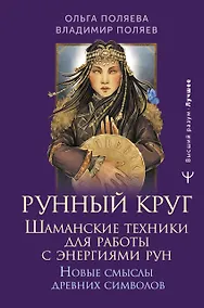 Купить Рунный круг. Шаманские техники для работы с энергиями рун. Новые смыслы древних символов — Фото №1